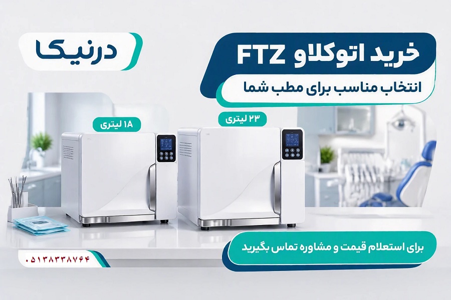 برسی جامع اتوکلاو فیروز طب زمان FTZ