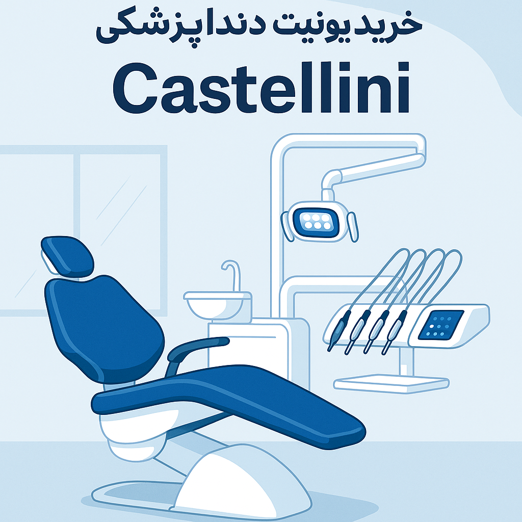 یونیت دندانپزشکی برند Castellini