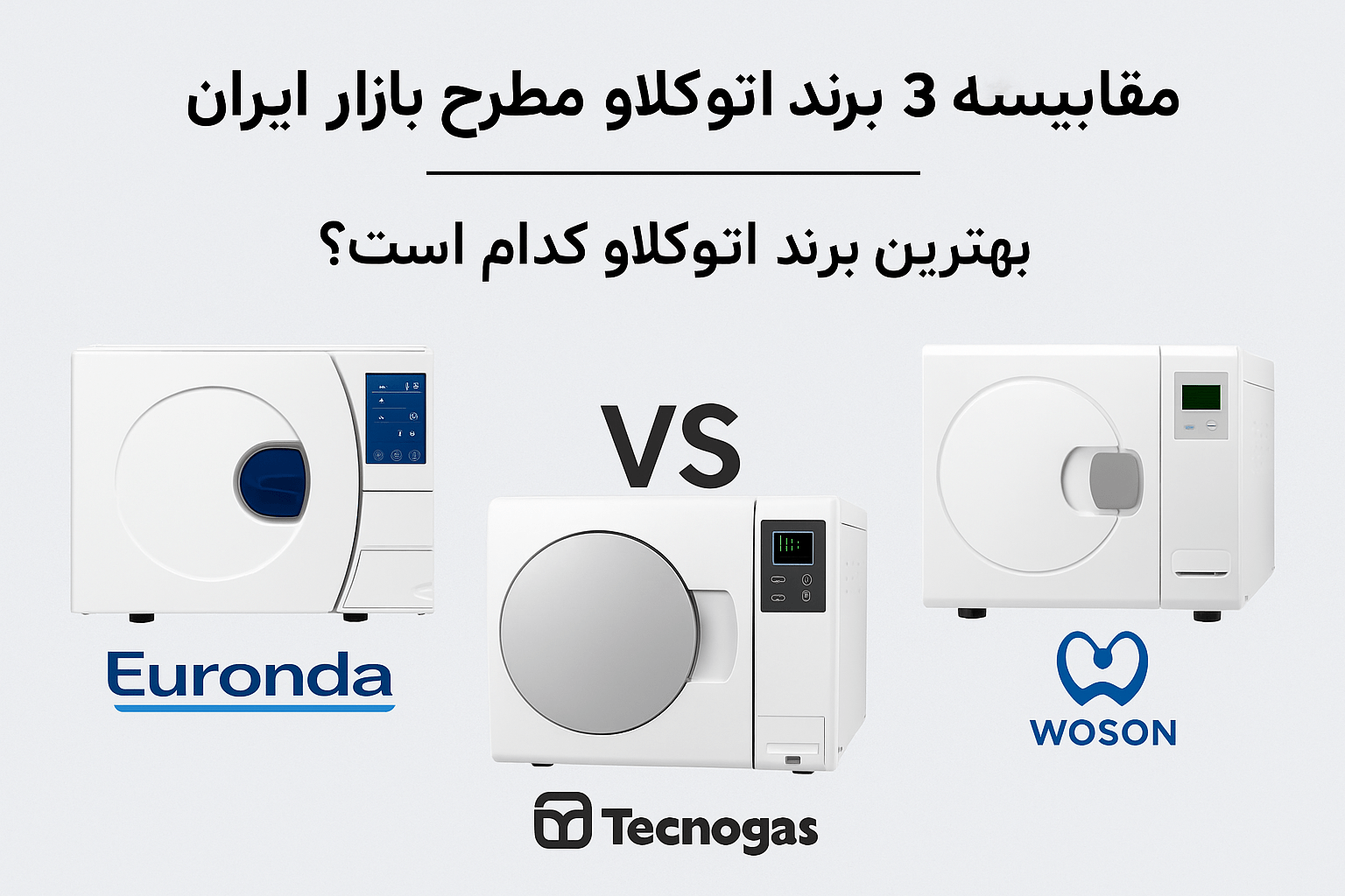 مقایسه بهترین برند اتوکلاو