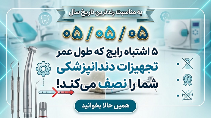 ۵ اشتباه رایج در نگهداری تجهیزات دندانپزشکی