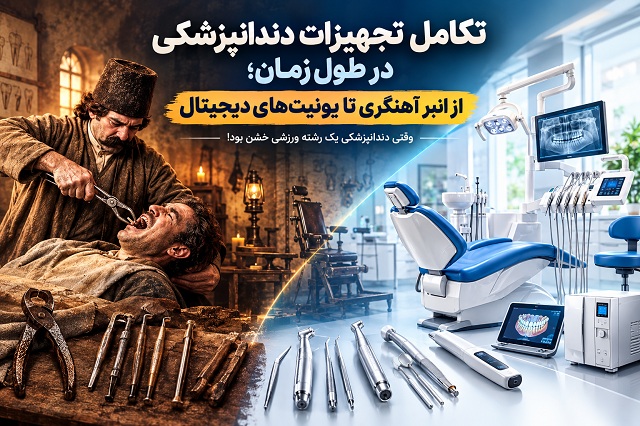 تکامل تجهیزات دندانپزشکی در طول زمان