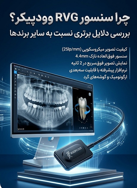 دلایل برتری سنسور RVG وودپیکر نسبت به دیگر برندها