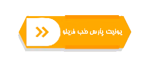 دکمه-یونیت-پارس-طب فرینو