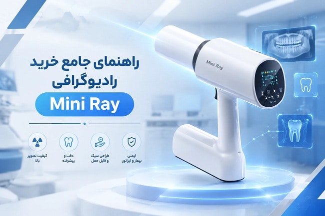 راهنمای جامع خرید رادیوگرافی Mini Ray؛