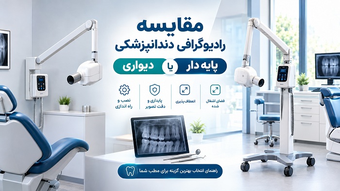 مقایسه رادیوگرافی پایه دار و دیواری